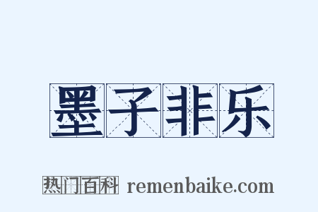 墨子非乐是什么意思的图片